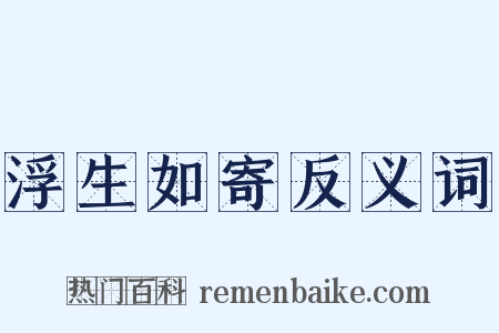浮生如寄反义词是什么意思的图片
